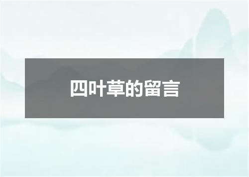 四叶草的留言