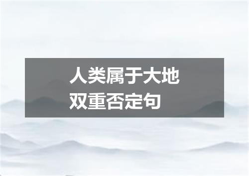 人类属于大地双重否定句