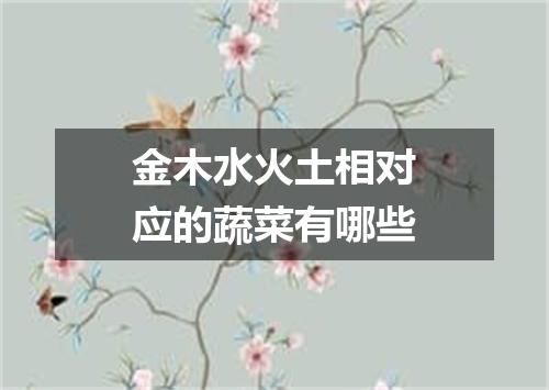 金木水火土相对应的蔬菜有哪些