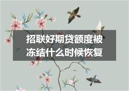 招联好期贷额度被冻结什么时候恢复