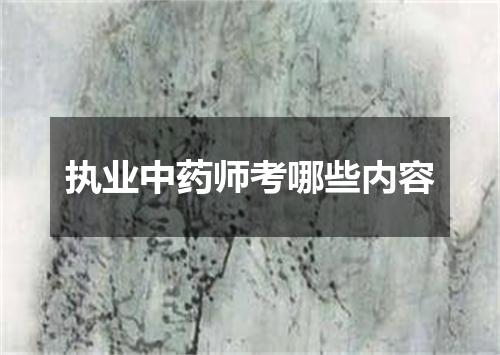 执业中药师考哪些内容