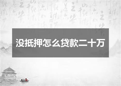 没抵押怎么贷款二十万