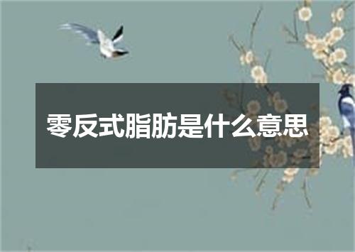 零反式脂肪是什么意思