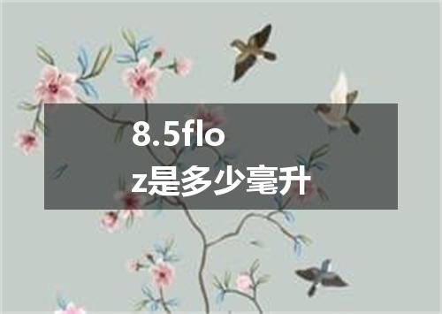 8.5floz是多少毫升