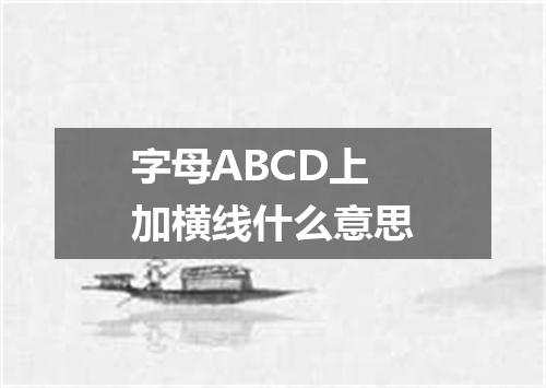 字母ABCD上加横线什么意思