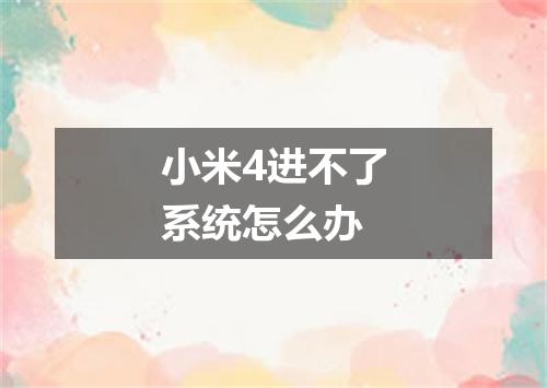 小米4进不了系统怎么办