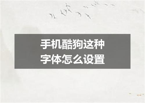 手机酷狗这种字体怎么设置