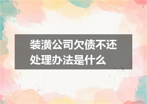 装潢公司欠债不还处理办法是什么