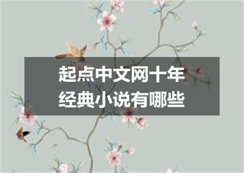 起点中文网十年经典小说有哪些