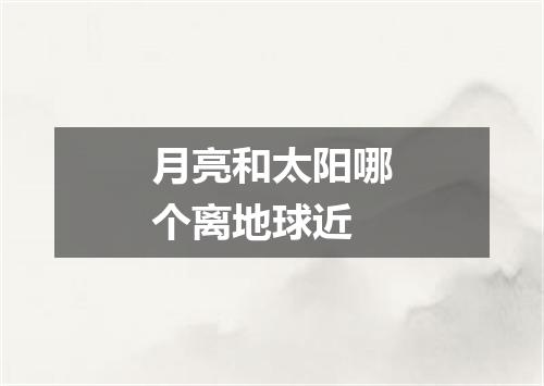 月亮和太阳哪个离地球近