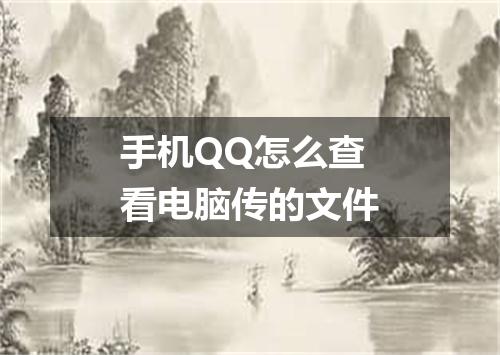 手机QQ怎么查看电脑传的文件