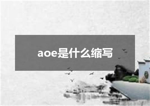 aoe是什么缩写