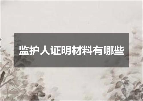 监护人证明材料有哪些