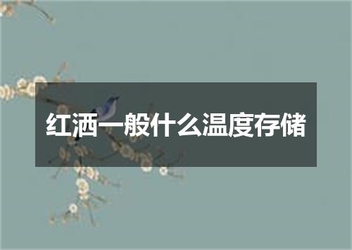 红洒一般什么温度存储