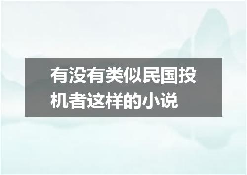 有没有类似民国投机者这样的小说