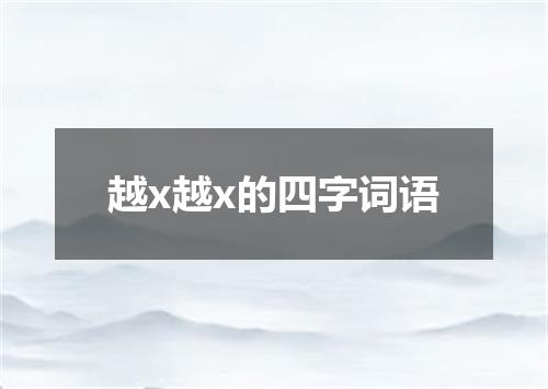 越x越x的四字词语