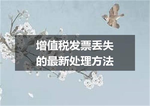 增值税发票丢失的最新处理方法