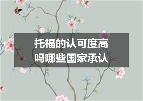 托福的认可度高吗哪些国家承认