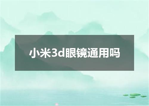 小米3d眼镜通用吗