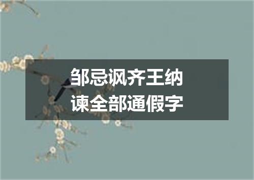 邹忌讽齐王纳谏全部通假字