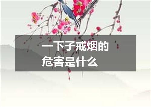 一下子戒烟的危害是什么