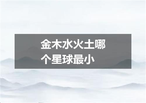金木水火土哪个星球最小