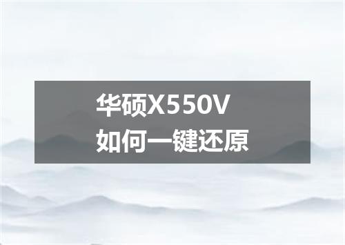华硕X550V如何一键还原