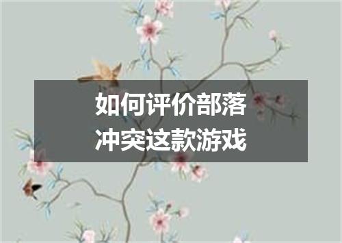如何评价部落冲突这款游戏