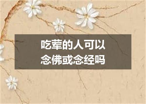吃荤的人可以念佛或念经吗