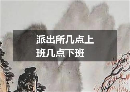 派出所几点上班几点下班