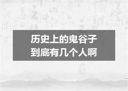 历史上的鬼谷子到底有几个人啊