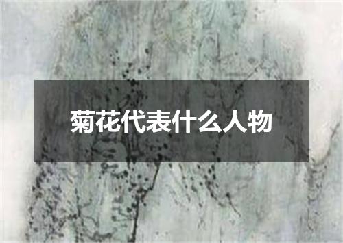 菊花代表什么人物