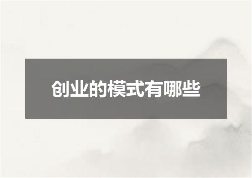 创业的模式有哪些