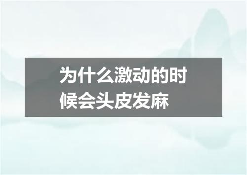 为什么激动的时候会头皮发麻