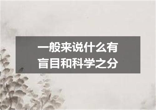 一般来说什么有盲目和科学之分