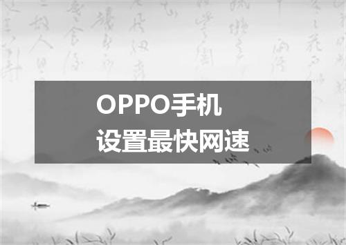OPPO手机设置最快网速