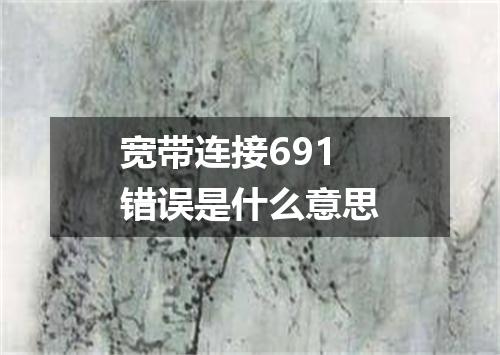 宽带连接691错误是什么意思