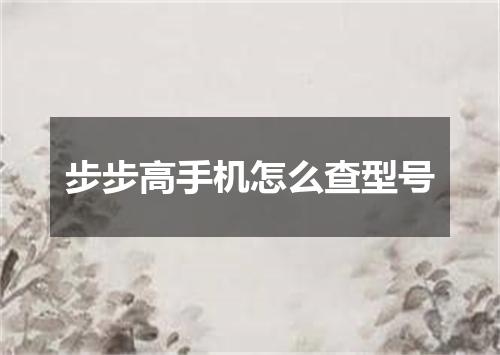 步步高手机怎么查型号
