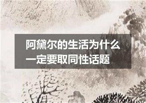 阿黛尔的生活为什么一定要取同性话题