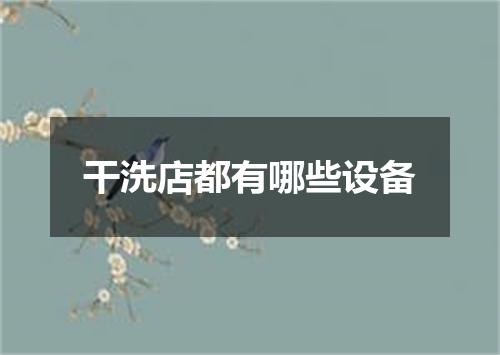 干洗店都有哪些设备
