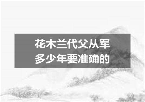 花木兰代父从军多少年要准确的