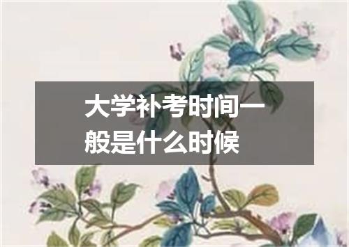 大学补考时间一般是什么时候