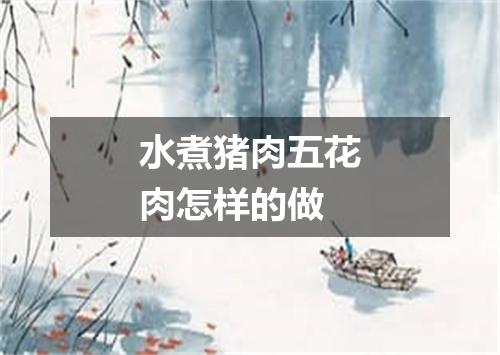 水煮猪肉五花肉怎样的做