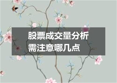 股票成交量分析需注意哪几点