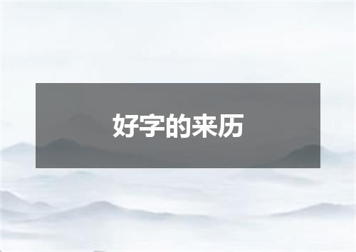 好字的来历