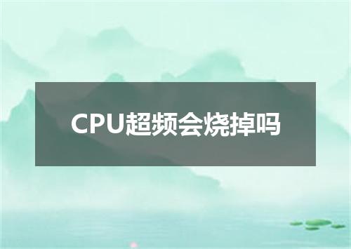 CPU超频会烧掉吗