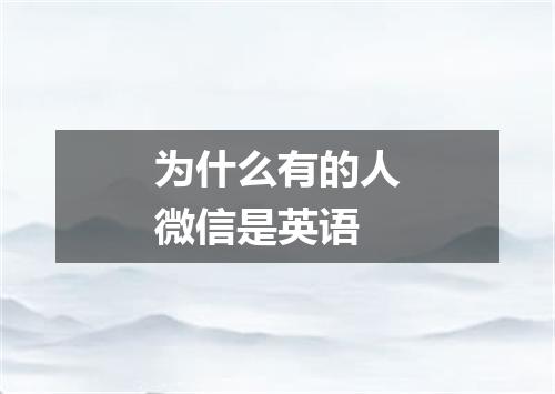为什么有的人微信是英语