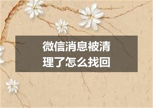 微信消息被清理了怎么找回