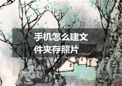 手机怎么建文件夹存照片