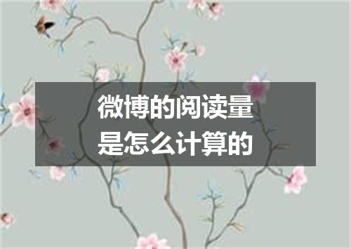 微博的阅读量是怎么计算的